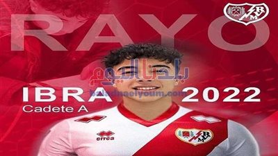 «إبرا» موهبة مصرية تنبت في الملاعب العالمية ويتألق في رايو فاليكانو الإسباني