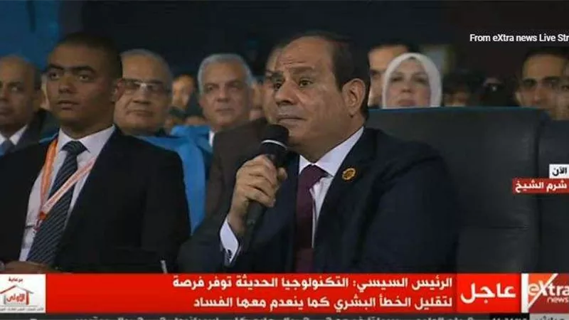 السيسي: التكنولوجيا الحديثة تقنن الخطأ البشري وينعدم معها الفساد