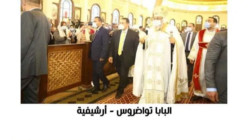 البابا تواضروس يصل كاتدرائية ميلاد المسيح لترؤس قدّاس عيد الميلاد