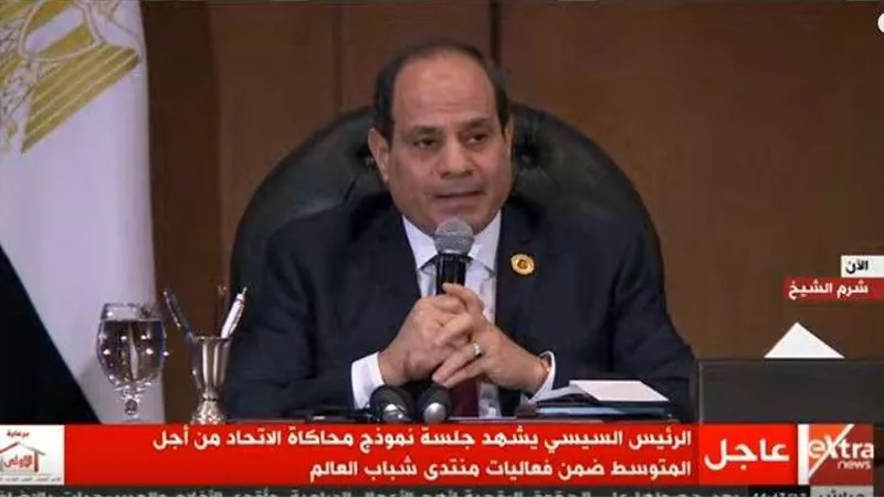 بعد قليل.. السيسي يشهد الجلسة الختامية لمنتدى شباب العالم