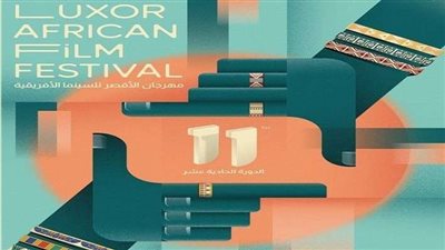 مهرجان الاقصر للسينما يهدي دورتة الـ 11 لثلاثة من كبار الفنانين الأفارقة الراحلين