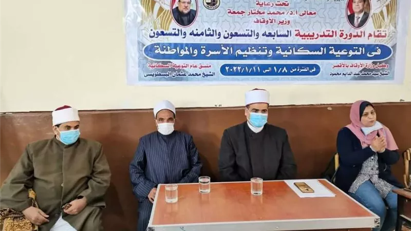 مديرية أوقاف الأقصر تعقد دورات المواطنة والتوعية السكانية