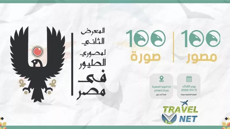افتتاح المعرض الثاني لمصوري الطيور  بالتعاون مع  الجمعية المصرية لحماية الطبيعة.. غدًا