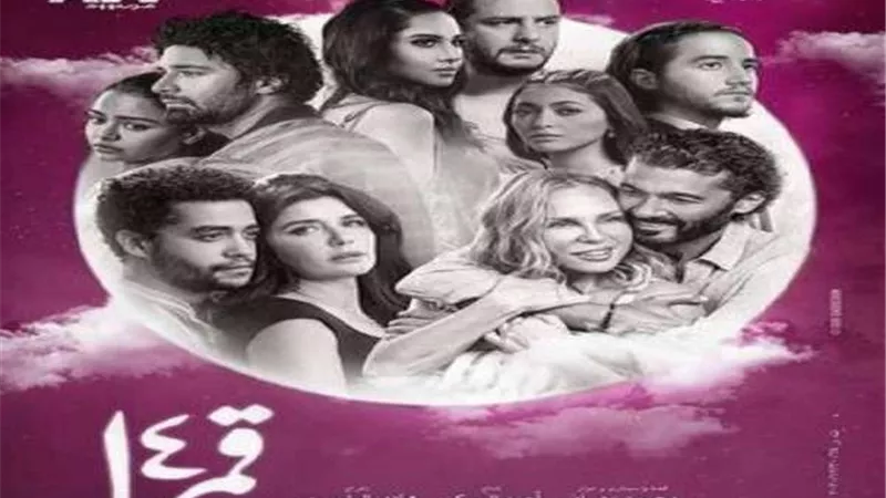 غداً.. العرض الخاص لـ فيلم « قمر 14»