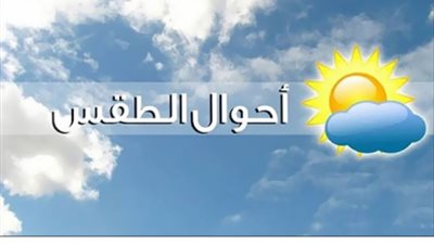 درجة الحرارة الآن.. تعرف على حالة الطقس اليوم السبت فى جميع المحافظات