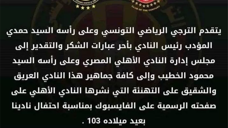 الترجي يقدم الشكر للأهلي وجماهيره لهذا السبب