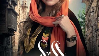 صابرين تنشر بوستر مسلسها الجديد 