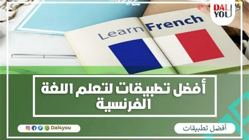 فرنسا تعلن عن تطبيق ذكي جديد للاجئين لمساعدتهم على تسيير حياتهم اليومية