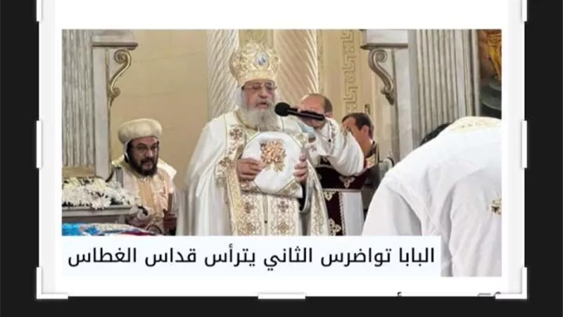 البابا تواضروس الثاني يترأس قداس الغطاس بالكاتدرائية المرقسية بالإسكندرية