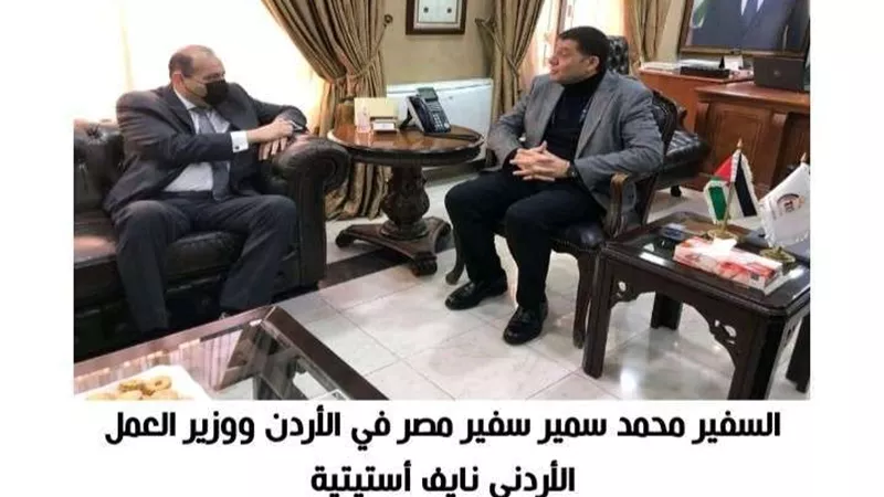 سفير مصر في الأردن يتابع أوضاع الجالية المصرية مع وزير العمل