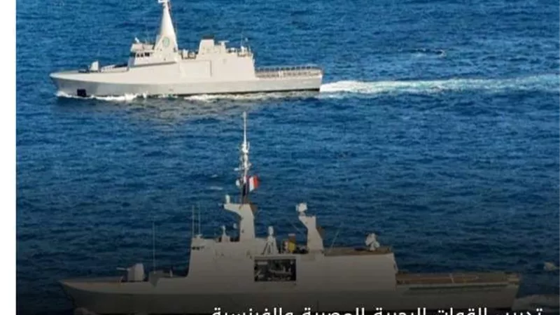 القوات البحرية المصرية والفرنسية تنفذان تدريباً بحرياً عابراً فى البحر المتوسط بنطاق الأسطول الشمالى