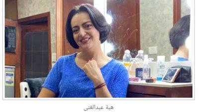 تعرف على كواليس دور هبة عبد الغني في 