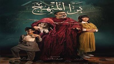 برا المنهج أحسن فيلم في ٢٠٢١ وينافس في المسابقة الرسمية لمهرجان المركز الكاثوليكي