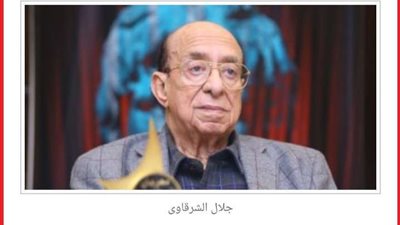 رانيا فريد شوقى تستعيد ذكرياتها مع جلال الشرقاوى