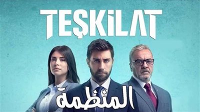 مسلسل المنظمة الحلقة 33 مترجة للعربية كاملة