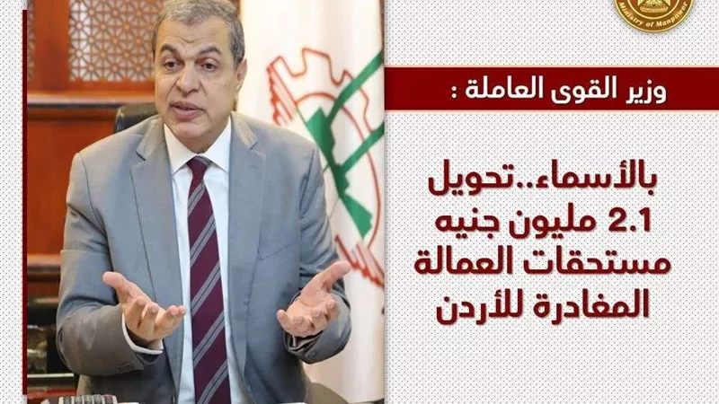 بالأسماء.. وزير القوى العاملة يعلن تحويل 2.1 مليون جنيه مستحقات 80 عمال مصري بالخارج (صور)