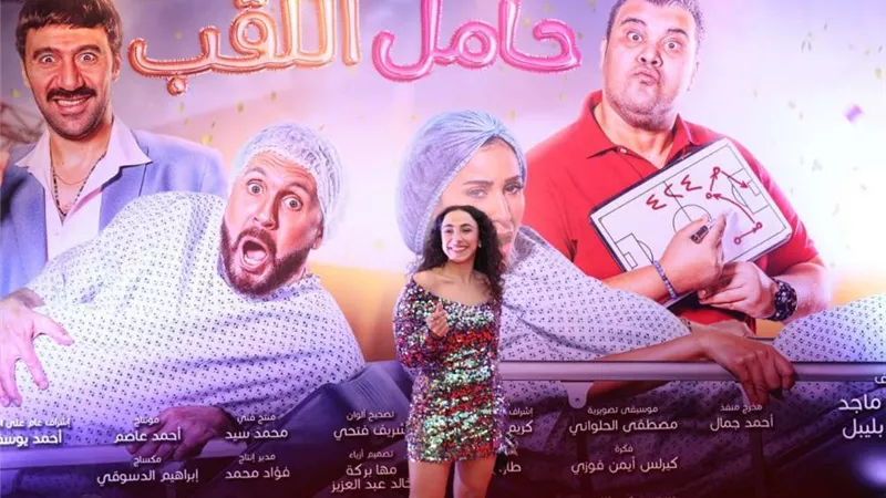 بدأ عرضه في 60 دار عرض.. حضور مكثف من النجوم والإعلاميين للعرض الخاص لـ «فيلم حامل اللقب» صـور