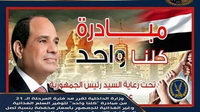 وزارة الداخلية: مد المرحلة الـ 21 من مبادرة كلنا واحد لهذا الموعد.. تفاصيل