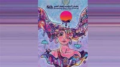 مهرجان الإسكندرية للفيلم القصير ينطلق الخميس بسينما مترو لمدة 5 أيام