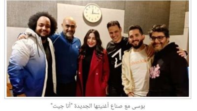 بوسي تفاجئ الجمهور بأغنية جديدة بعد فترة اختفاء