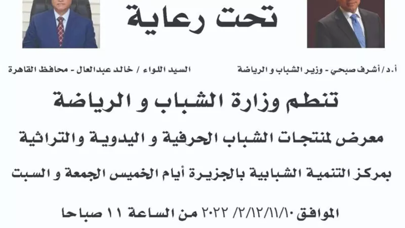 موعد افتتاح معرض منتجات الشباب اليدوية والتراثية بنادي الجزيرة