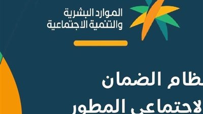 موعد صرف الضمان الاجتماعي المطور 1443