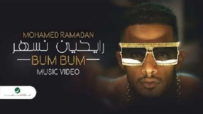 بعد طرحه بساعات..  كليب محمد رمضان 
