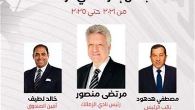 منصور رئيساً وهدهود نائبا.. بالأرقام نتائج انتخابات نادي الزمالك