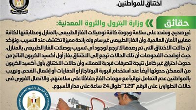 حقيقة تسبب وصلات الغاز الطبيعي للسخانات في حالات اختناق للمواطنين