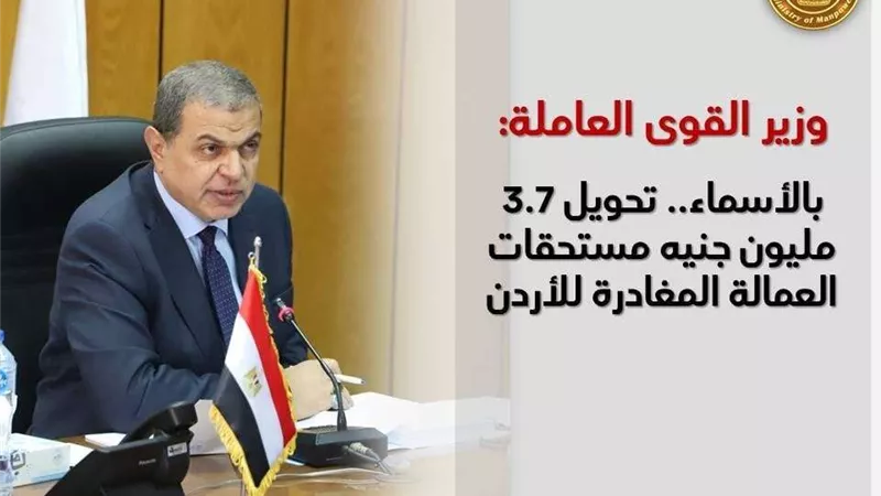 بالأسماء.. سعفان: تحويل 3.7 مليون جنيه مستحقات العمالة المغادرة للأردن