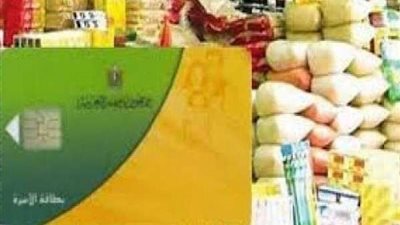 التموين تكشف إيقاف بعض البطاقات التموينية لعدم استحقاق أفرادها