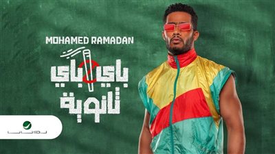 «باى باى ثانوية» لـ محمد رمضان تتخطى الـ 3 ملايين مشاهدة ( فيديو)