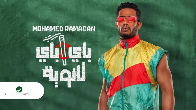 «باى باى ثانوية» لـ محمد رمضان تتخطى الـ 3 ملايين مشاهدة ( فيديو)