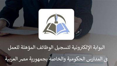 بوابة توظيف المعلمين: توقف خدمة التسجيل ومراجعة البيانات المتقدمة 15 يناير