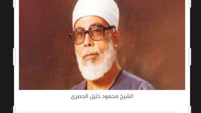 عاجل.. وفاة نجل الشيخ محمود خليل الحصري