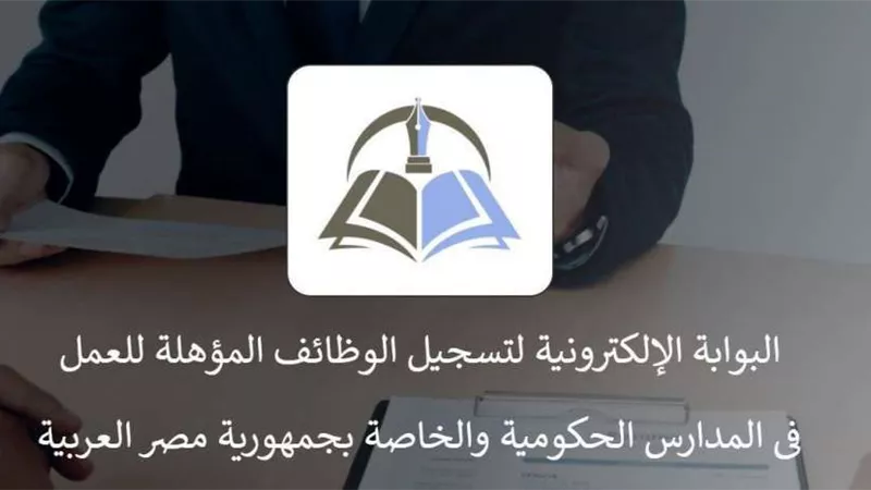 بوابة توظيف المعلمين: توقف خدمة التسجيل ومراجعة البيانات المتقدمة 15 يناير