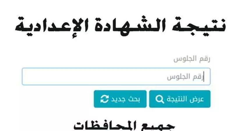 برقم الجلوس .. نتيجة الشهادة الإعدادية في محافظة الشرقية