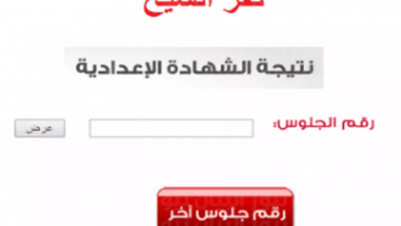 نتيجة الشهادة الإعدادية بكفر الشيخ برقم الجلوس