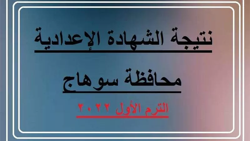نتيجة الشهادة الاعدادية الترم الأول 2022 محافظة سوهاج