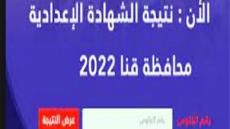 رابط نتيجة الشهادة الإعدادية قنا 2022 برقم الجلوس