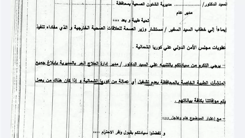 خاص| صحة الدقهلية: خطاب العمالة الكورية مرسل لكل الإدارات الصحية بالمحافظة