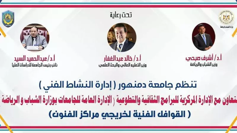 الشباب والرياضة تطلق القافلة الفنية بمحافظة البحيرة...(صور)
