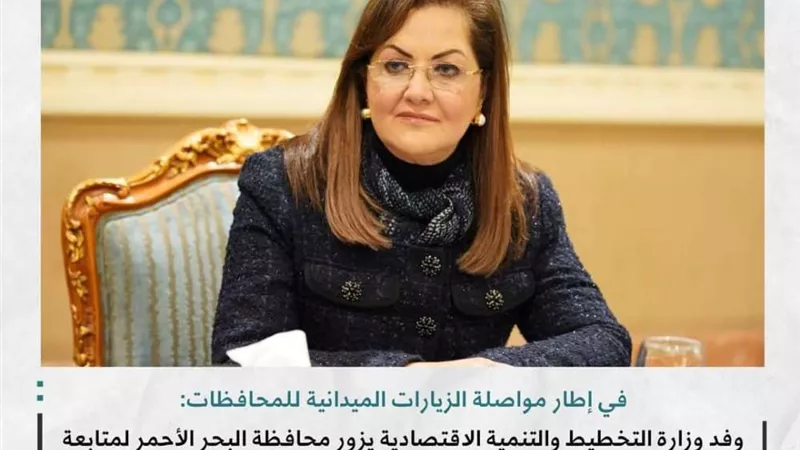 التخطيط تنظم زيارة لمتابعة رفع مستويات الـمعيشة بمحافظة البحر الأحمر