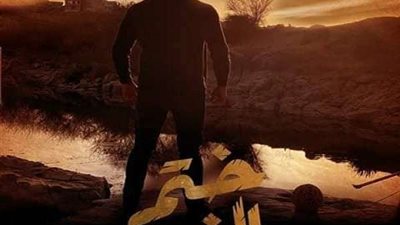 شاهد.. البوستر الرسمي لمسلسل 