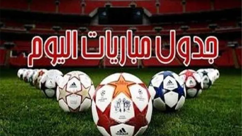 موعد مباريات اليوم 25-2-2022 والقنوات الناقلة