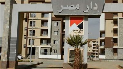 بـ 8 أماكن.. ننشر شروط حجز وحدات مشروع دار مصر