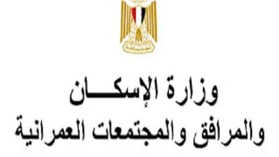 وزارة الإسكان تعلن توفير 100 فرصة عمل للشباب