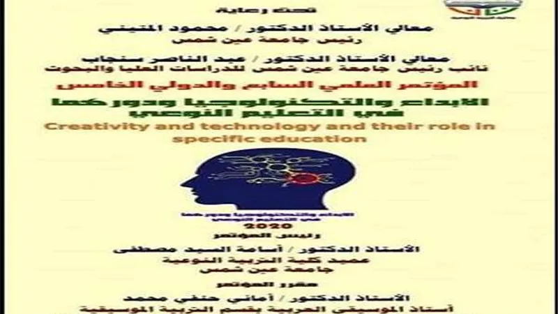 25 فبراير القادم مؤتمر كلية التربية النوعية جامعة عين شمس