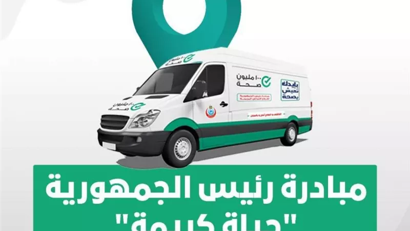 وزارة الصحة تطلق 57 قافلة طبية مجانية بجميع محافظات الجمهورية خلال 10 أيام