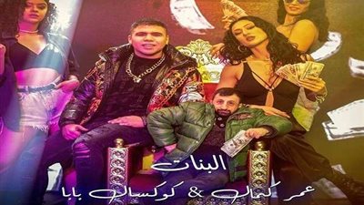 راجل بعقل طفل .. عمر كمال يوجه رسالة لمنتقدي كوكسال بابا